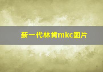 新一代林肯mkc图片