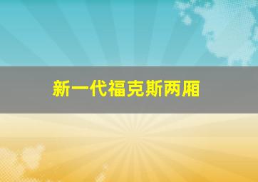 新一代福克斯两厢