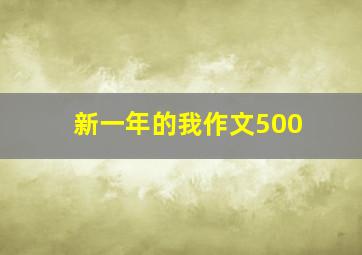 新一年的我作文500