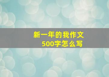 新一年的我作文500字怎么写