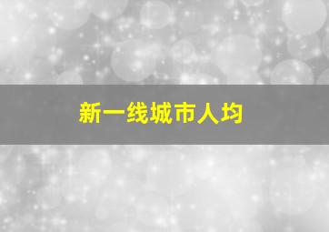 新一线城市人均