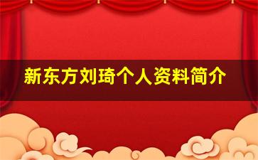 新东方刘琦个人资料简介