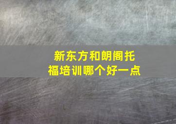 新东方和朗阁托福培训哪个好一点