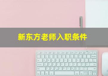 新东方老师入职条件