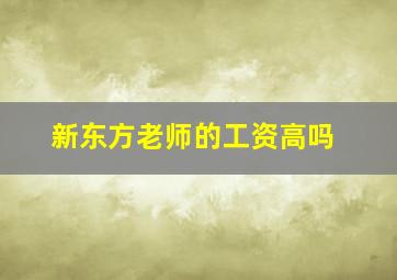 新东方老师的工资高吗