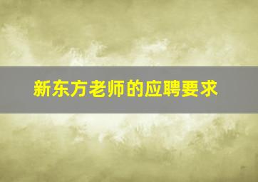 新东方老师的应聘要求