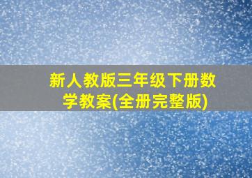 新人教版三年级下册数学教案(全册完整版)