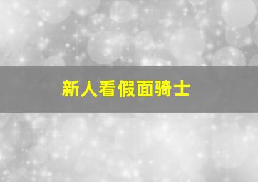 新人看假面骑士