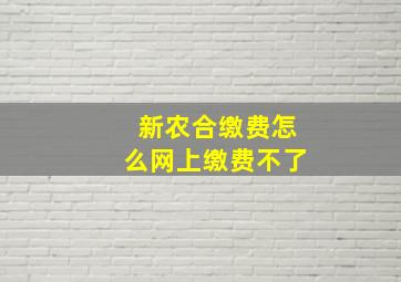 新农合缴费怎么网上缴费不了