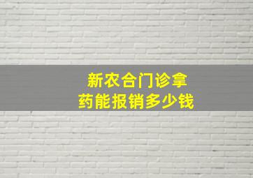 新农合门诊拿药能报销多少钱