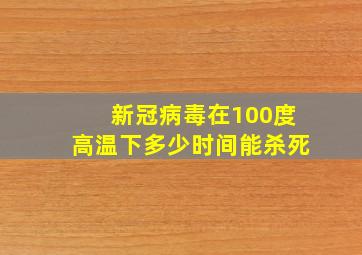 新冠病毒在100度高温下多少时间能杀死