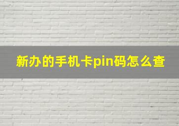 新办的手机卡pin码怎么查