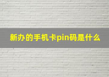 新办的手机卡pin码是什么