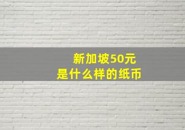 新加坡50元是什么样的纸币