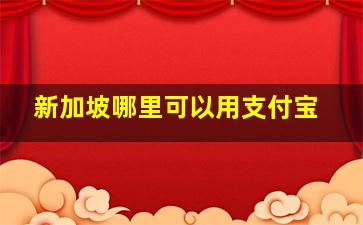 新加坡哪里可以用支付宝