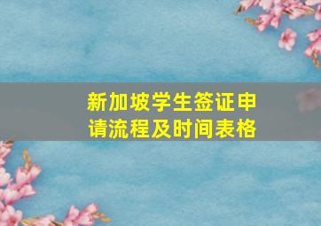 新加坡学生签证申请流程及时间表格