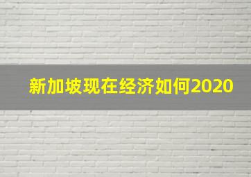 新加坡现在经济如何2020