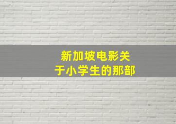 新加坡电影关于小学生的那部