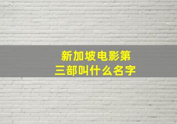 新加坡电影第三部叫什么名字