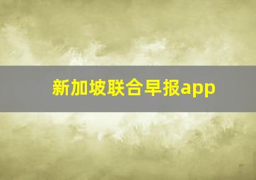 新加坡联合早报app