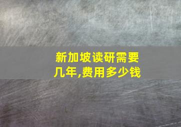 新加坡读研需要几年,费用多少钱