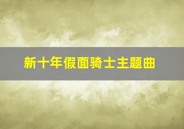 新十年假面骑士主题曲