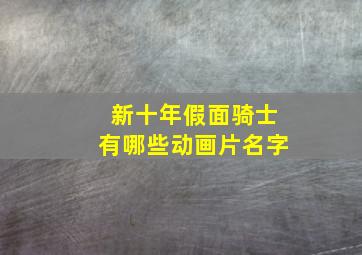 新十年假面骑士有哪些动画片名字