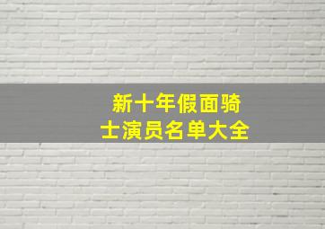 新十年假面骑士演员名单大全