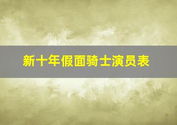 新十年假面骑士演员表