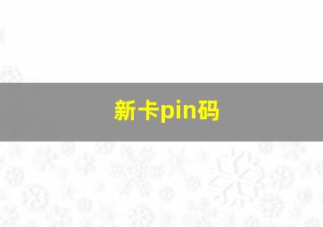 新卡pin码