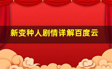 新变种人剧情详解百度云