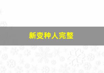 新变种人完整