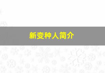 新变种人简介