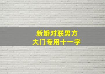 新婚对联男方大门专用十一字