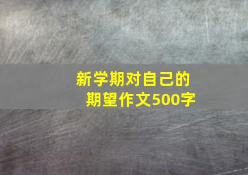 新学期对自己的期望作文500字