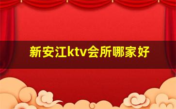 新安江ktv会所哪家好