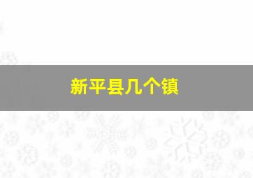 新平县几个镇