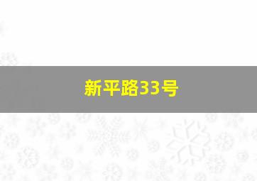 新平路33号