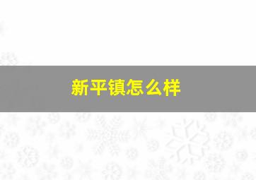 新平镇怎么样