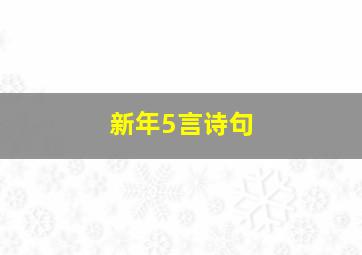 新年5言诗句