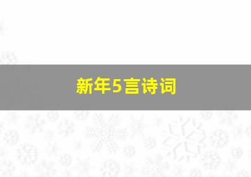 新年5言诗词