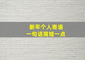 新年个人寄语一句话简短一点