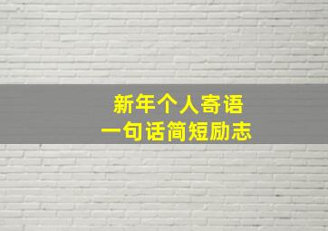 新年个人寄语一句话简短励志