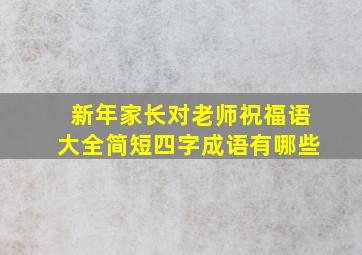 新年家长对老师祝福语大全简短四字成语有哪些