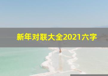 新年对联大全2021六字