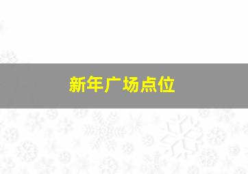 新年广场点位