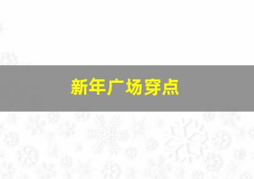 新年广场穿点