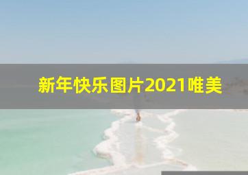 新年快乐图片2021唯美