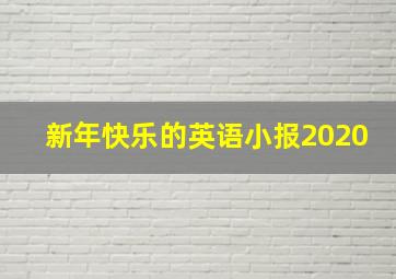 新年快乐的英语小报2020