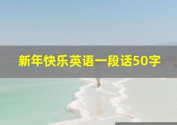 新年快乐英语一段话50字